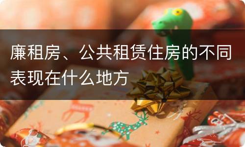 廉租房、公共租赁住房的不同表现在什么地方