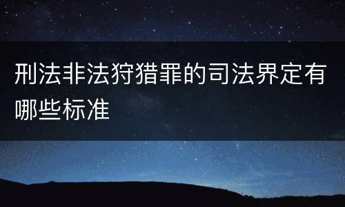 刑法非法狩猎罪的司法界定有哪些标准