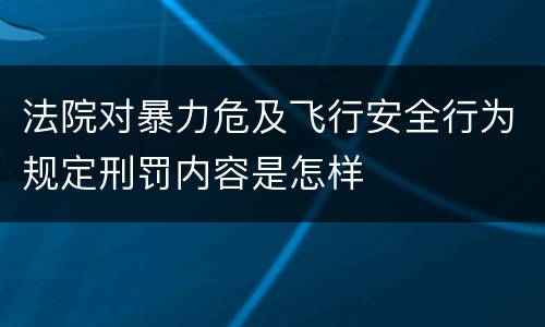 法院对暴力危及飞行安全行为规定刑罚内容是怎样