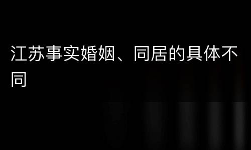 江苏事实婚姻、同居的具体不同
