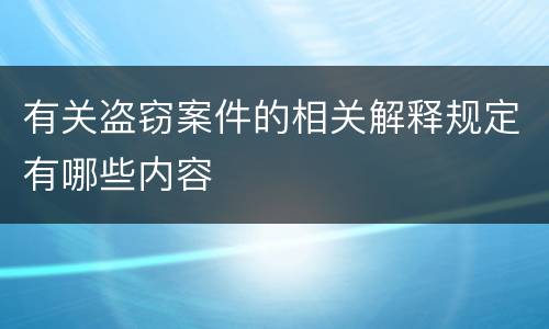 有关盗窃案件的相关解释规定有哪些内容