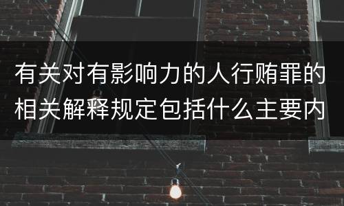 有关对有影响力的人行贿罪的相关解释规定包括什么主要内容