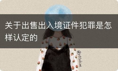 关于出售出入境证件犯罪是怎样认定的