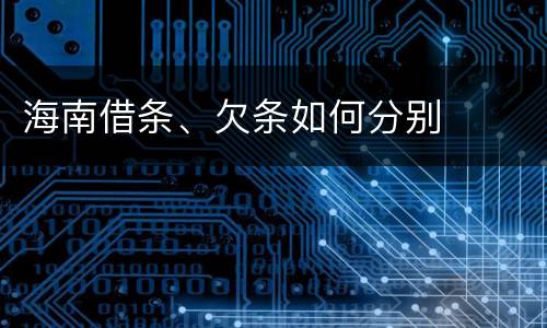 海南借条、欠条如何分别
