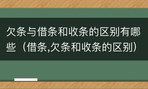 欠条与借条和收条的区别有哪些（借条,欠条和收条的区别）