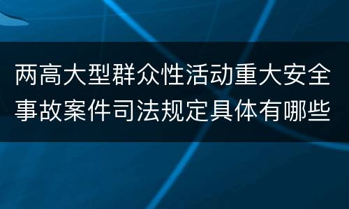 两高大型群众性活动重大安全事故案件司法规定具体有哪些内容