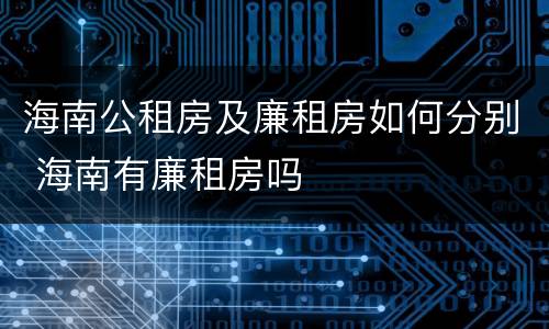 海南公租房及廉租房如何分别 海南有廉租房吗