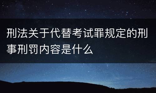 刑法关于代替考试罪规定的刑事刑罚内容是什么
