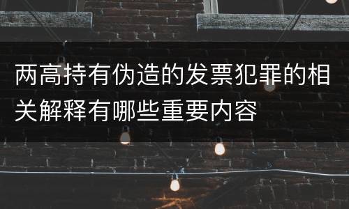 两高持有伪造的发票犯罪的相关解释有哪些重要内容