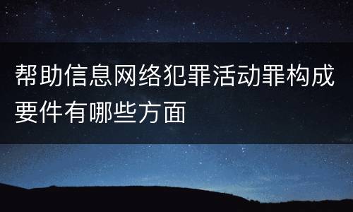 帮助信息网络犯罪活动罪构成要件有哪些方面