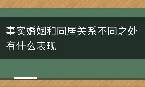 事实婚姻和同居关系不同之处有什么表现