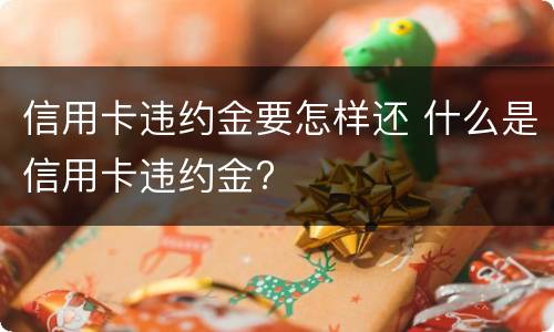 信用卡违约金要怎样还 什么是信用卡违约金?