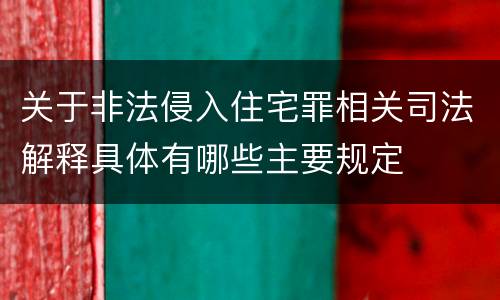 关于非法侵入住宅罪相关司法解释具体有哪些主要规定