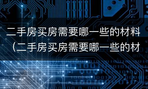 二手房买房需要哪一些的材料（二手房买房需要哪一些的材料呢）