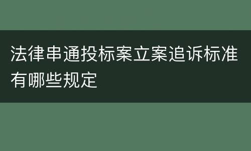 法律串通投标案立案追诉标准有哪些规定