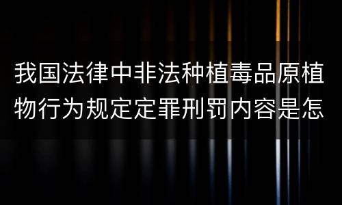 我国法律中非法种植毒品原植物行为规定定罪刑罚内容是怎样