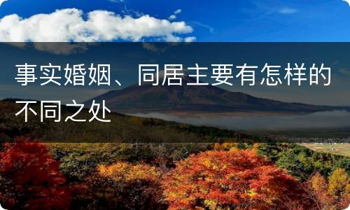 事实婚姻、同居主要有怎样的不同之处