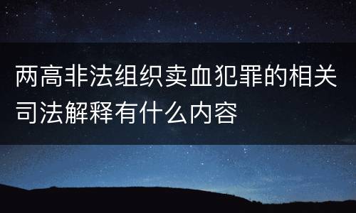 两高非法组织卖血犯罪的相关司法解释有什么内容