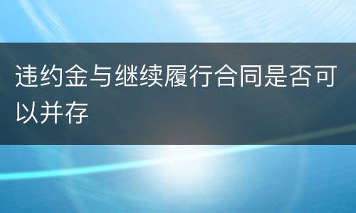 违约金与继续履行合同是否可以并存