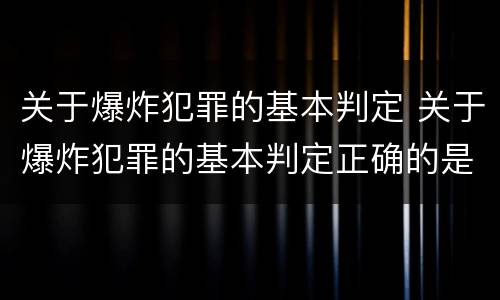 关于爆炸犯罪的基本判定 关于爆炸犯罪的基本判定正确的是