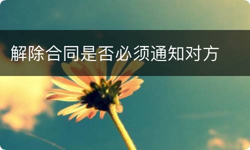 解除合同是否必须通知对方