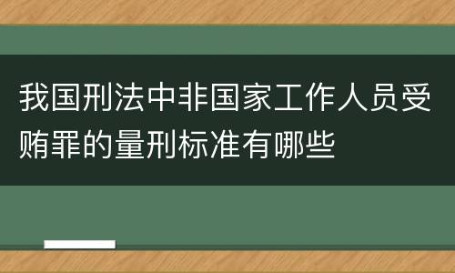 我国刑法中非国家工作人员受贿罪的量刑标准有哪些