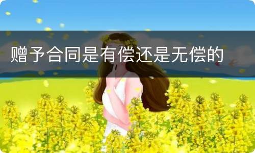 赠予合同是有偿还是无偿的