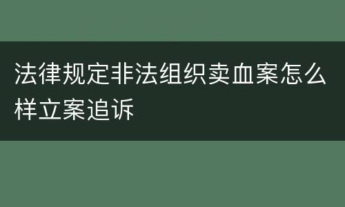 法律规定非法组织卖血案怎么样立案追诉