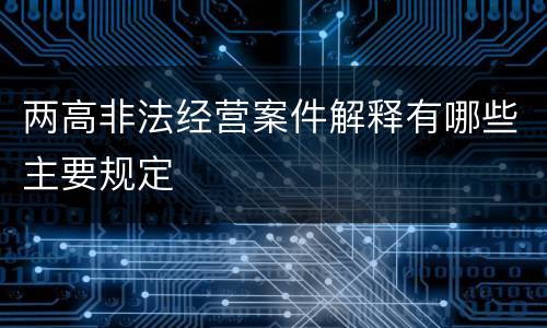 两高非法经营案件解释有哪些主要规定