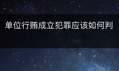 单位行贿成立犯罪应该如何判