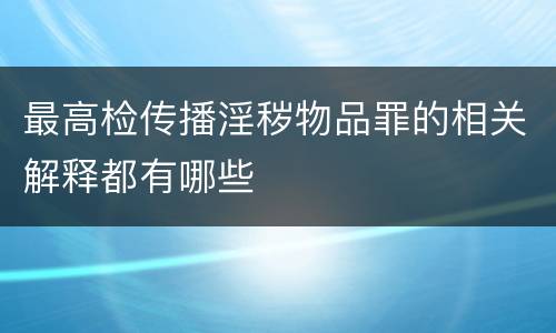 最高检传播淫秽物品罪的相关解释都有哪些