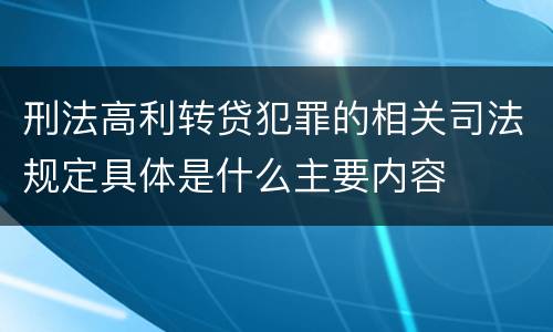 刑法高利转贷犯罪的相关司法规定具体是什么主要内容