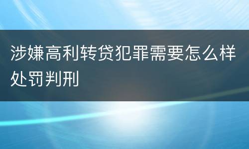 涉嫌高利转贷犯罪需要怎么样处罚判刑