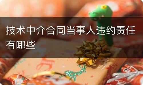 技术中介合同当事人违约责任有哪些