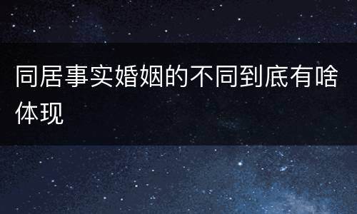 同居事实婚姻的不同到底有啥体现