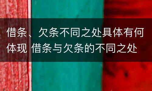 借条、欠条不同之处具体有何体现 借条与欠条的不同之处