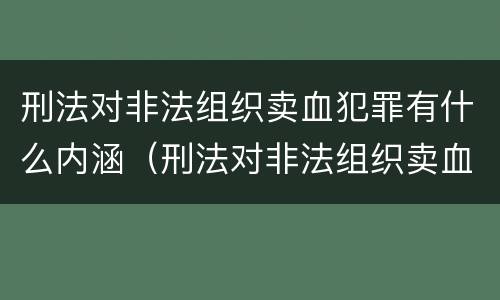 刑法对非法组织卖血犯罪有什么内涵（刑法对非法组织卖血犯罪有什么内涵吗）