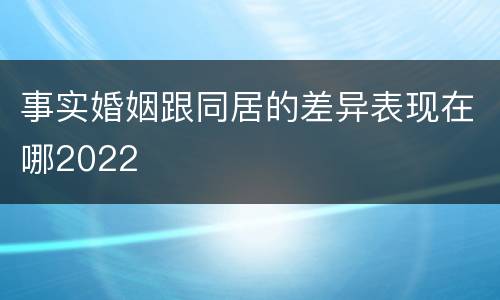 事实婚姻跟同居的差异表现在哪2022