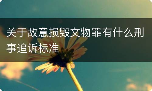 关于故意损毁文物罪有什么刑事追诉标准