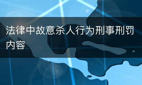 法律中故意杀人行为刑事刑罚内容