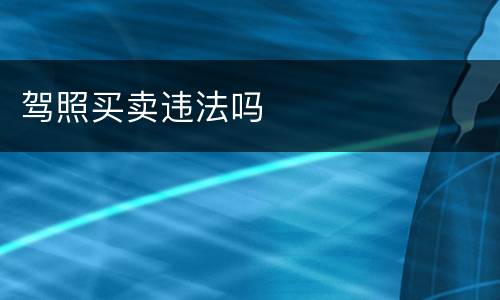 驾照买卖违法吗