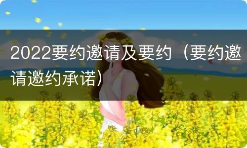 2022要约邀请及要约（要约邀请邀约承诺）