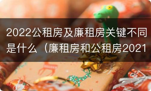 2022公租房及廉租房关键不同是什么（廉租房和公租房2021年最新通知）