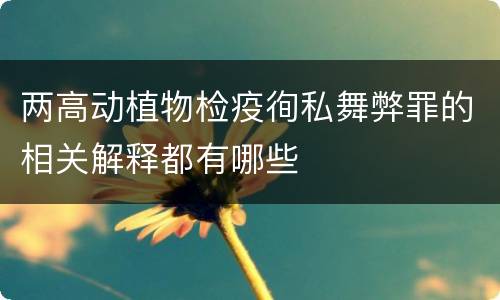 两高动植物检疫徇私舞弊罪的相关解释都有哪些