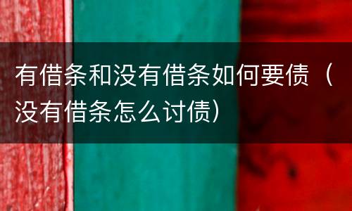有借条和没有借条如何要债（没有借条怎么讨债）