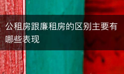 公租房跟廉租房的区别主要有哪些表现