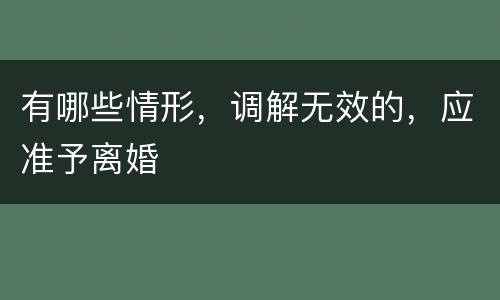 有哪些情形，调解无效的，应准予离婚