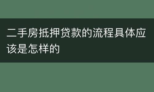 二手房抵押贷款的流程具体应该是怎样的