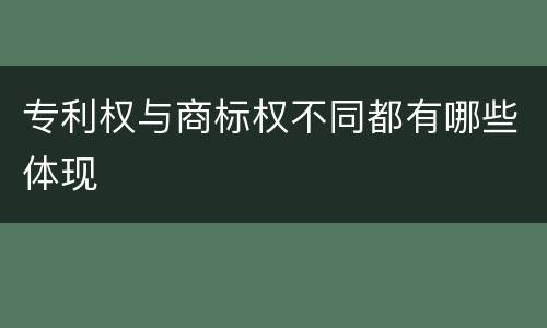 专利权与商标权不同都有哪些体现