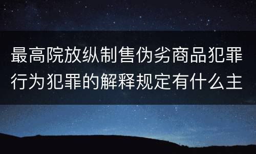 最高院放纵制售伪劣商品犯罪行为犯罪的解释规定有什么主要内容